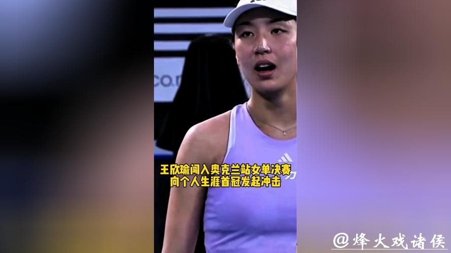 王欣瑜闯入奥克兰站决赛，将冲击职业生涯单打首冠