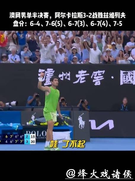 澳网｜阿尔卡拉斯首进男单四强，要成为最年轻全满贯得主，须先战胜兹维列夫