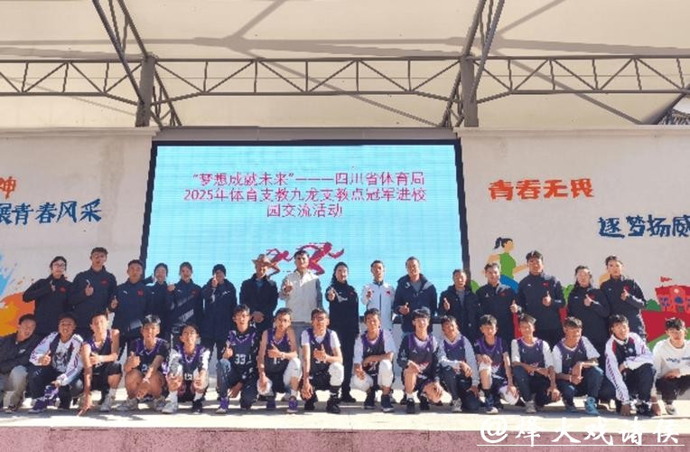 冠军进校园 四川省体育局助推民族地区体教融合 冠军进校园 四川省体育局助推民族地区体教融合